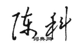 駱恆光陳科草書個性簽名怎么寫