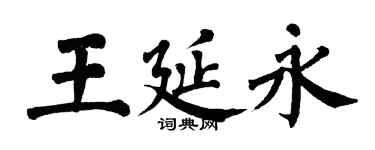 翁闓運王延永楷書個性簽名怎么寫