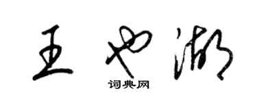 梁錦英王也湖草書個性簽名怎么寫