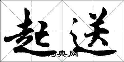 胡問遂起送行書怎么寫