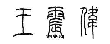 陳墨王震偉篆書個性簽名怎么寫