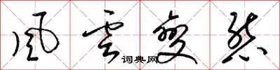 梁錦英風雲變態草書怎么寫