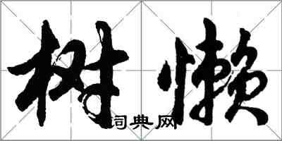 胡問遂樹懶行書怎么寫