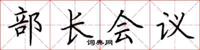 荊霄鵬部長會議楷書怎么寫
