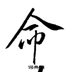 千字文中康熙的寫法