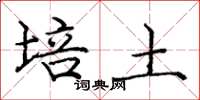 龐中華培土楷書怎么寫