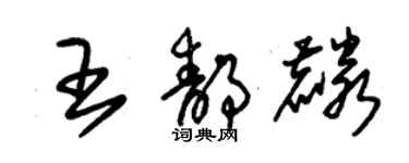 朱錫榮王靜麟草書個性簽名怎么寫