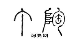 陳聲遠丁陶篆書個性簽名怎么寫