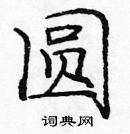 龐中華寫的硬筆楷書圓