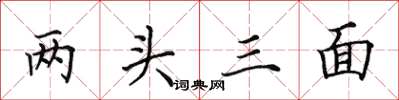 田英章兩頭三面楷書怎么寫