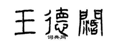 曾慶福王德闊篆書個性簽名怎么寫