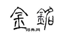 陳聲遠金銘篆書個性簽名怎么寫