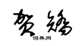 朱錫榮賀矯草書個性簽名怎么寫