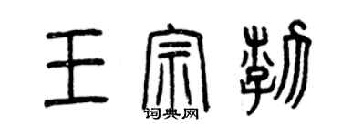 曾慶福王宗渤篆書個性簽名怎么寫