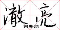澈查的意思_澈查的解釋_國語詞典