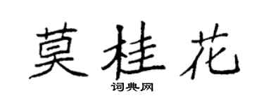 袁強莫桂花楷書個性簽名怎么寫