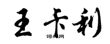 胡問遂王卡利行書個性簽名怎么寫