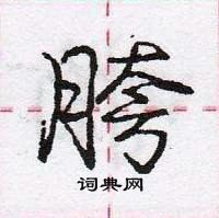 龐中華寫的硬筆行書胯