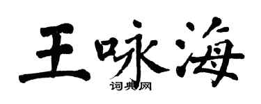 翁闓運王詠海楷書個性簽名怎么寫