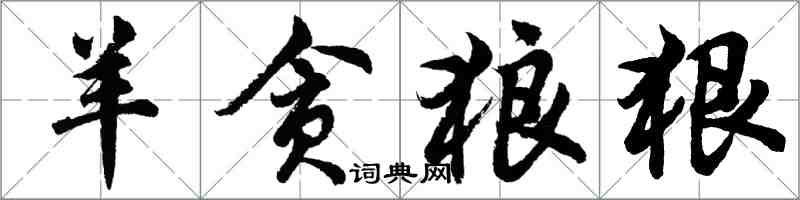 胡問遂羊貪狼狠行書怎么寫