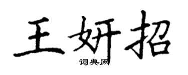 丁謙王妍招楷書個性簽名怎么寫