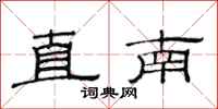 范連陞直南隸書怎么寫