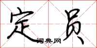 荊霄鵬定員行書怎么寫