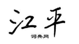王正良江平行書個性簽名怎么寫