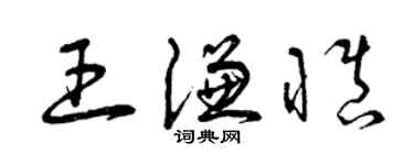 曾慶福王謙慎草書個性簽名怎么寫
