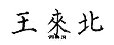 何伯昌王來北楷書個性簽名怎么寫