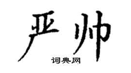 丁謙嚴帥楷書個性簽名怎么寫