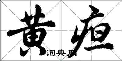 胡問遂黃疸行書怎么寫