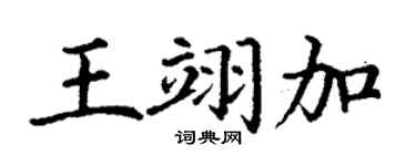 丁謙王翊加楷書個性簽名怎么寫