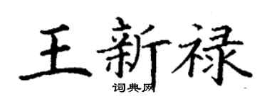 丁謙王新祿楷書個性簽名怎么寫