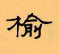 顧仲安寫的硬筆隸書榆