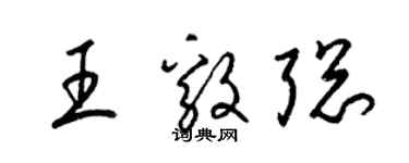 梁錦英王毅聰草書個性簽名怎么寫