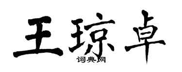 翁闓運王瓊卓楷書個性簽名怎么寫