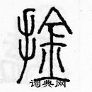 余巨力寫的硬筆篆書擒