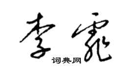 梁錦英李霏草書個性簽名怎么寫