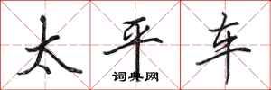 田英章太平車行書怎么寫