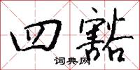 四時菜的意思_四時菜的解釋_國語詞典