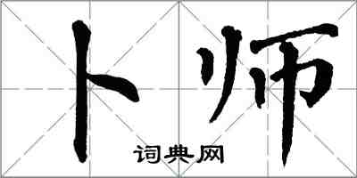 翁闓運卜師楷書怎么寫