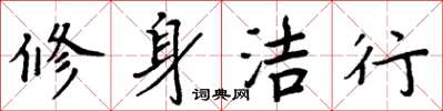 周炳元修身潔行楷書怎么寫