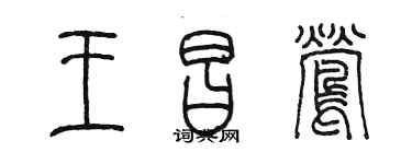 陳墨王昌鶯篆書個性簽名怎么寫