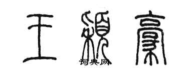 陳墨王穎豪篆書個性簽名怎么寫