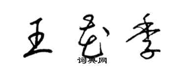 梁錦英王花季草書個性簽名怎么寫