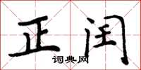 周炳元正閏楷書怎么寫