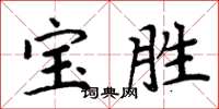 周炳元寶勝楷書怎么寫