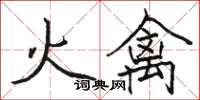 駱恆光火禽楷書怎么寫