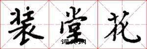 周炳元裝堂花楷書怎么寫